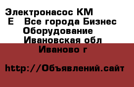Электронасос КМ 100-80-170Е - Все города Бизнес » Оборудование   . Ивановская обл.,Иваново г.